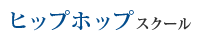 ヒップホップスクール