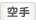 空手