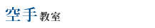 空手教室