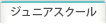 ジュニアスクール