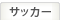 サッカー