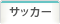 サッカー