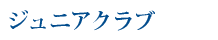 ジュニアクラブ