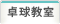 卓球教室