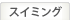 スイミング