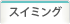スイミング