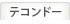 テコンドー