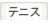 テニス