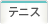 テニス