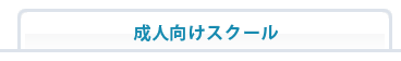 成人向けスクール