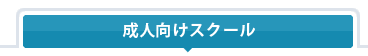 成人向けスクール