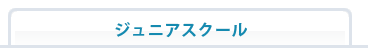 ジュニアスクール