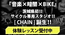 サイクルスタジオCHAIN