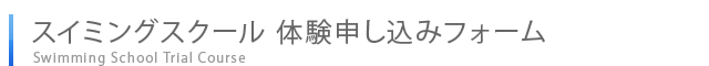スイミングスクール体験申し込みフォーム