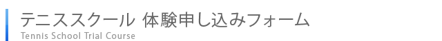 テニススクール体験申し込みフォーム