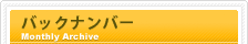 バックナンバー
