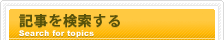 記事を検索する