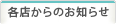 各店からのお知らせ