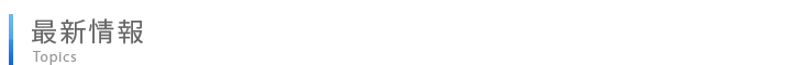 最新情報