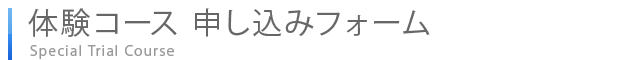 体験コース 申し込みフォーム