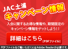 土浦店キャンペーン情報