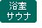 浴室・サウナ