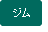 ジム