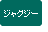 ジャグジー