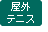 屋外テニス