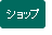 ショップ