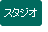 スタジオ