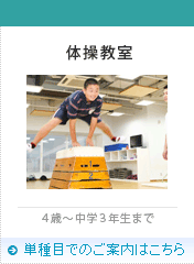 体操教室