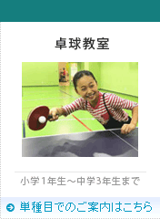卓球教室