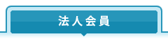 法人会員