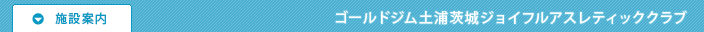 施設案内