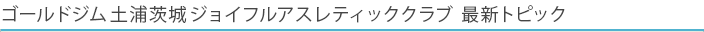 土浦店 最新トピック