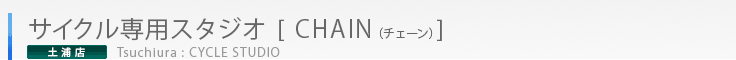 土浦店 サイクル専用スタジオ [ CHAIN ] チェーン （成人）