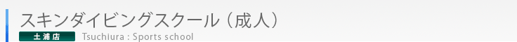 土浦店スキンダイビングスクール（成人）