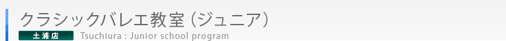 土浦店クラシックバレエ教室（ジュニア）