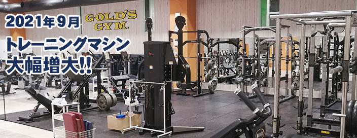 トレーニングマシン大幅増大
