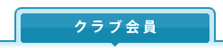 クラブ会員