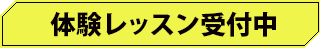 体験レッスン受付中