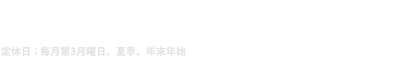 見学のご予約はこちら　029-842-8833　月～金曜／10:00～23:00　土曜／10:00～22:00　日祭日／10:00～20:00　定休日：毎月第3月曜日、夏季、年末年始