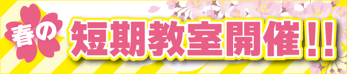 春の短期教室はこちら