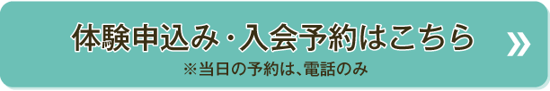 入会予約はこちら