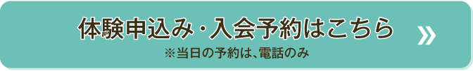 入会予約はこちら