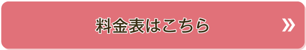 料金表はこちら