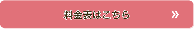 料金表はこちら