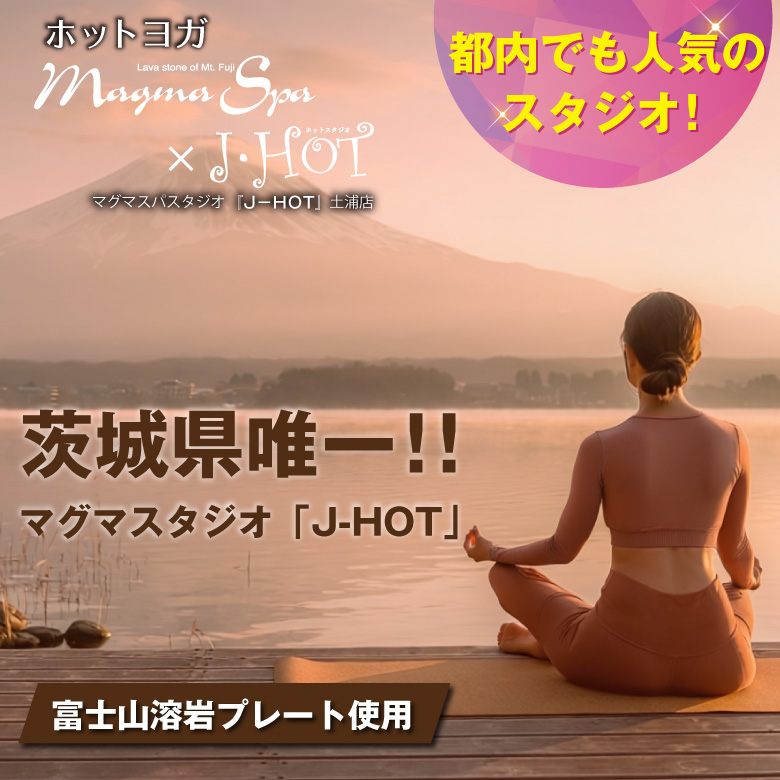 茨城県唯一のマグマスパ