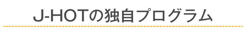 J-HOTの独自プログラム
